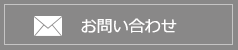 お問い合わせフォーム